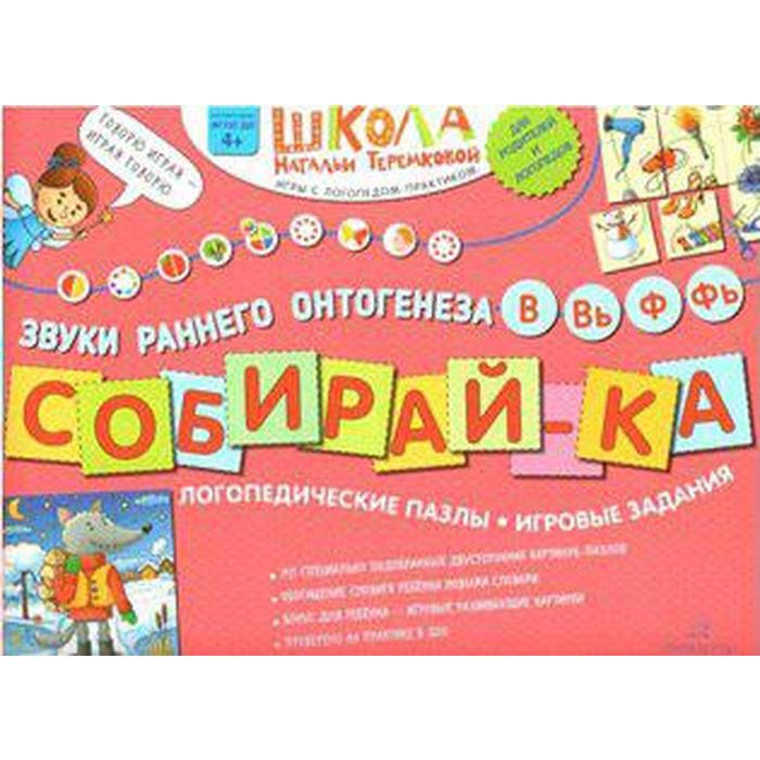 Собирай-ка. Логопедические пазлы. Звуки раннего онтогенеза В, Вь, Ф, Фь. Теремкова Н. Э.