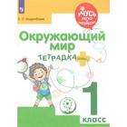 Тренажер. ФГОС. Окружающий мир. Тетрадка плюс, коррекционная школа, 1 класс. Инденбаум Е. Л. - фото 109582848