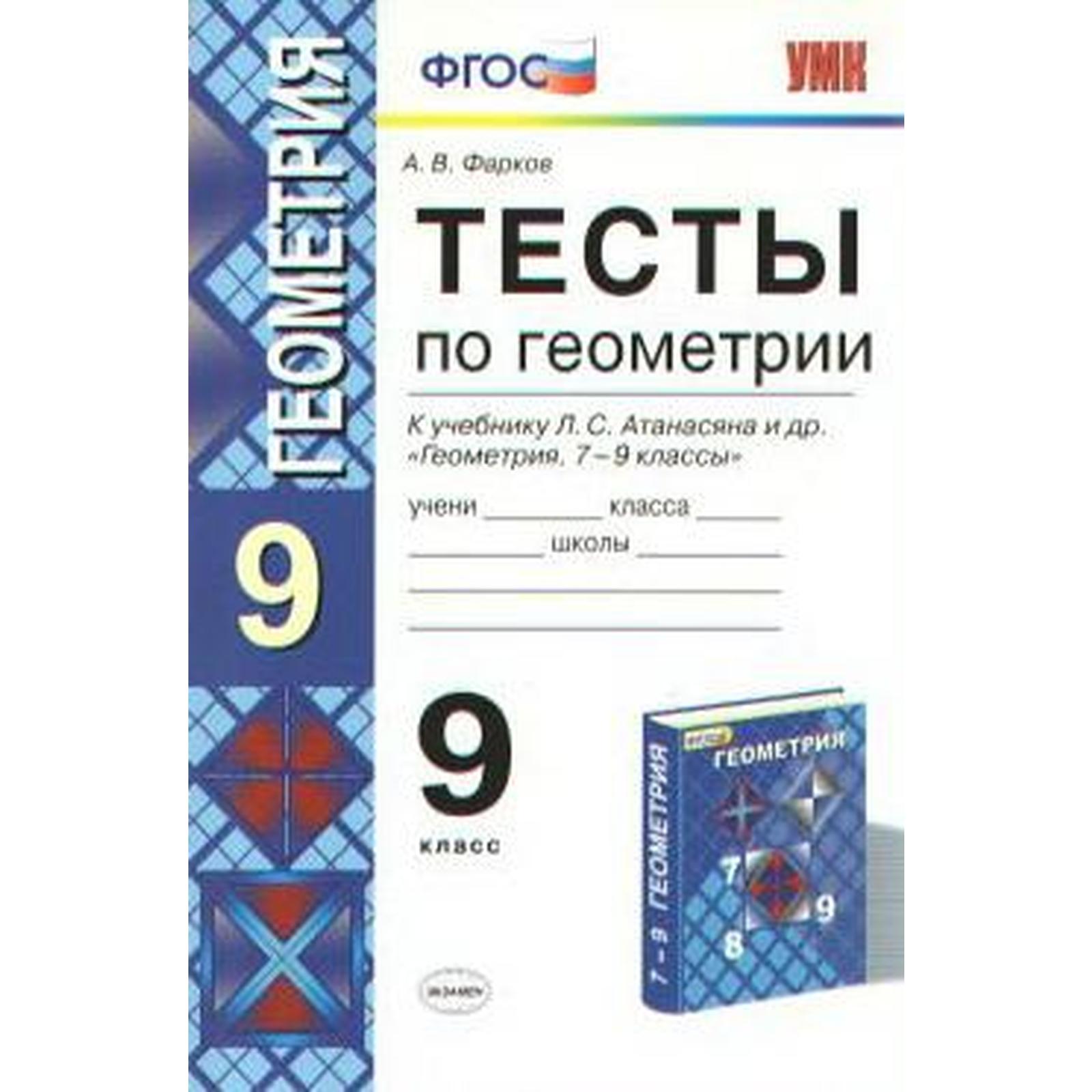 Тесты. ФГОС. Тесты по геометрии к учебнику Атанасяна 9 класс. Фарков А. В.  (6981939) - Купить по цене от 117.00 руб. | Интернет магазин SIMA-LAND.RU