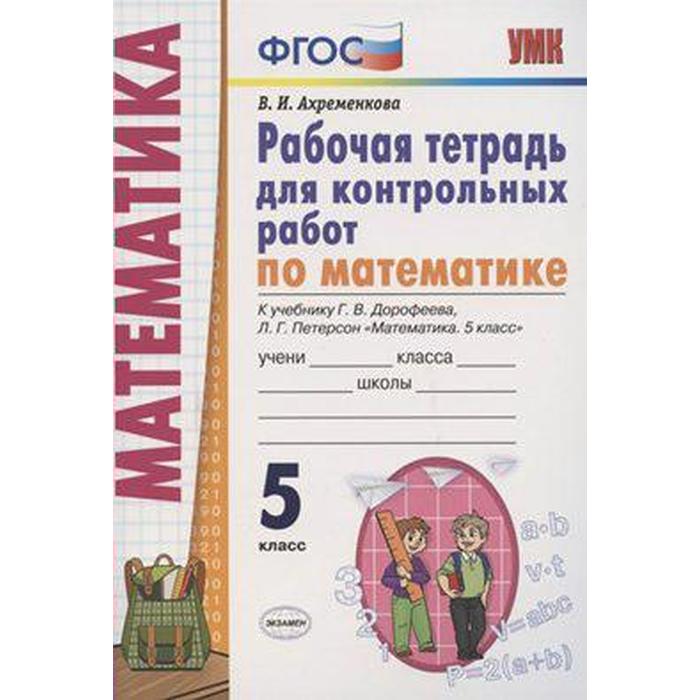 Математика. 5 класс. Рабочая тетрадь для контрольных работ к учебнику Дорофеева Г. В., Петерсон Л. Г. Ахременкова В. И. - Фото 1
