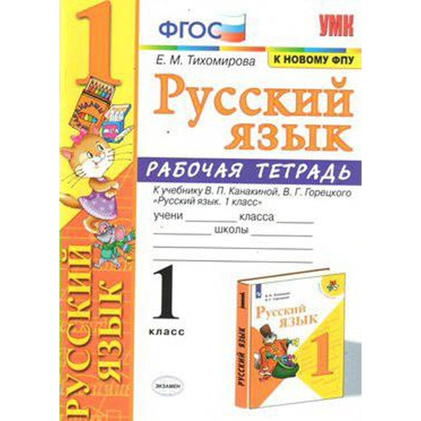 Русский язык. 1 класс. Рабочая тетрадь. К учебнику В.П. Канакиной, В.Г.  Горецкого Тихомирова Е. М. (6982055) - Купить по цене от 170.00 руб. |  Интернет магазин SIMA-LAND.RU