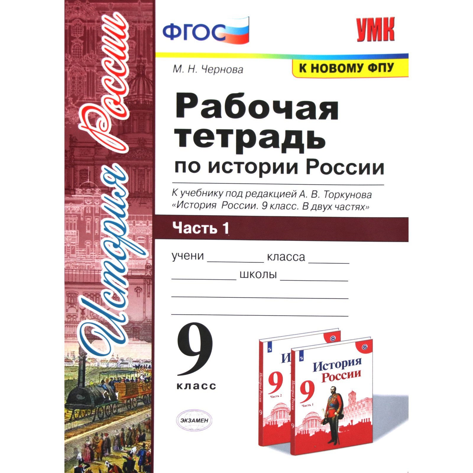 История России. 9 класс. Часть 1. Рабочая тетрадь к учебнику под редакцией  А. В. Торкунова. Чернова М. Н.