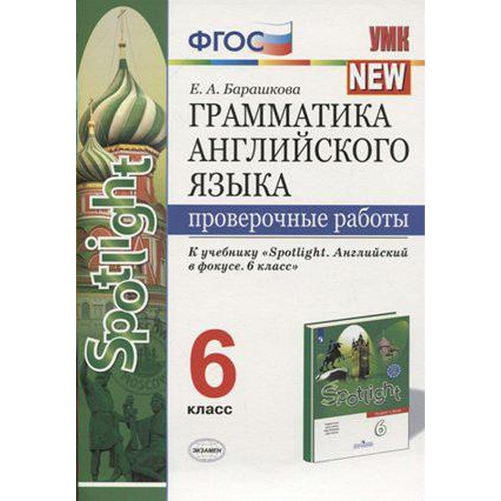 Английский в фокусе. Spotlight. 6 класс. Проверочные работы к учебнику Ю.  Е. Ваулиной. Барашкова Е. А. (6982106) - Купить по цене от 133.00 руб. |  Интернет магазин SIMA-LAND.RU