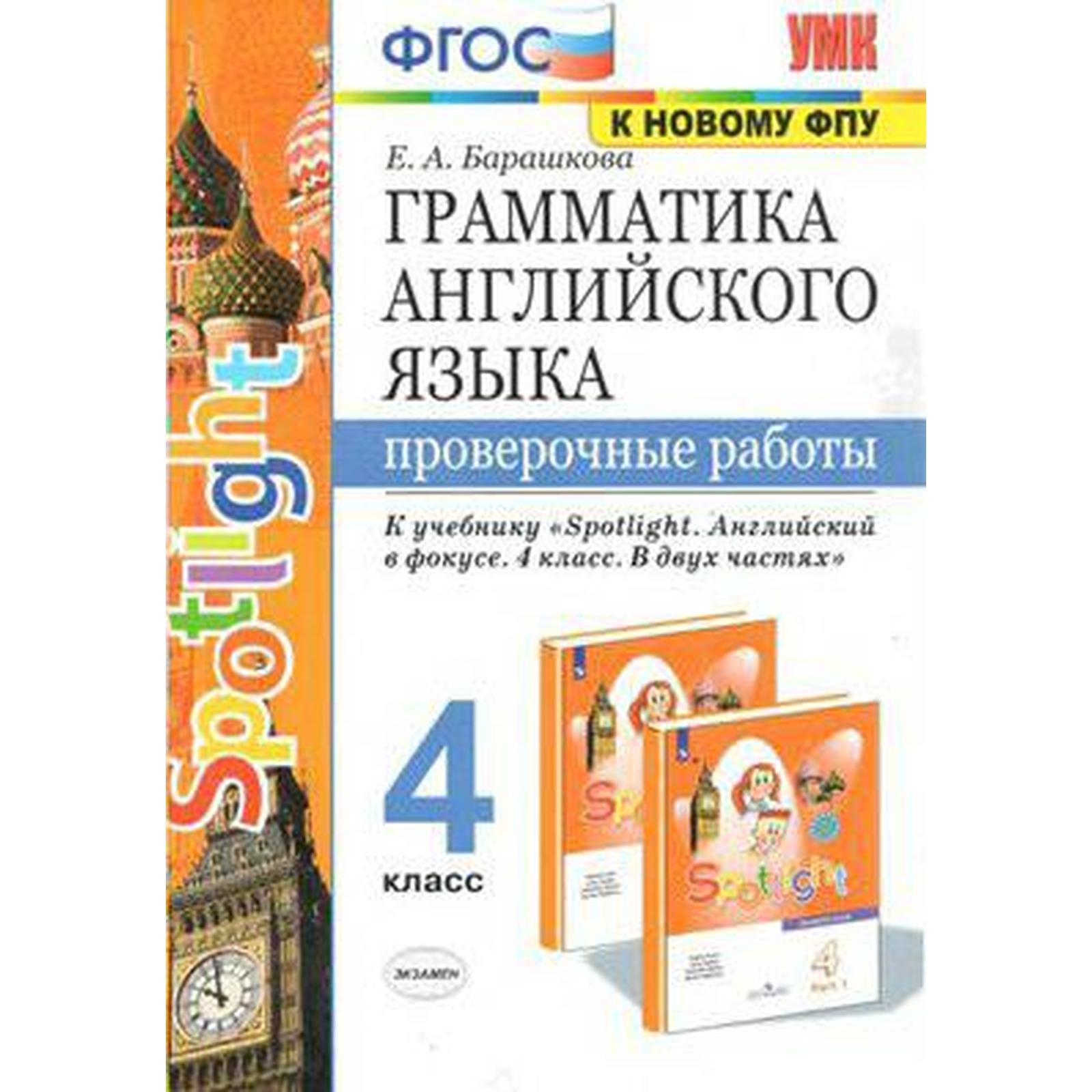 Английский в фокусе. Spotlight. 4 класс. Часть 1. Грамматика. Сборник  упражнений к учебнику Н. И. Быковой. Барашкова Е. А. (6982107) - Купить по  цене от 184.00 руб. | Интернет магазин SIMA-LAND.RU