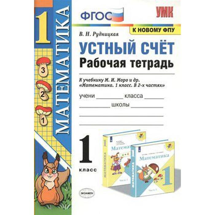Тренажер. ФГОС. Математика. Устный счёт. Рабочая тетрадь к учебнику Моро, к новому ФПУ 1 класс. Рудницкая В. Н. - Фото 1