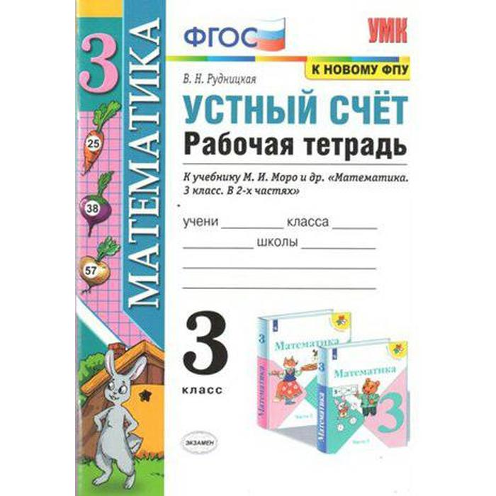 Тренажер. ФГОС. Математика. Устный счёт. Рабочая тетрадь к учебнику Моро, к новому ФПУ 3 класс. Рудницкая В. Н. - Фото 1