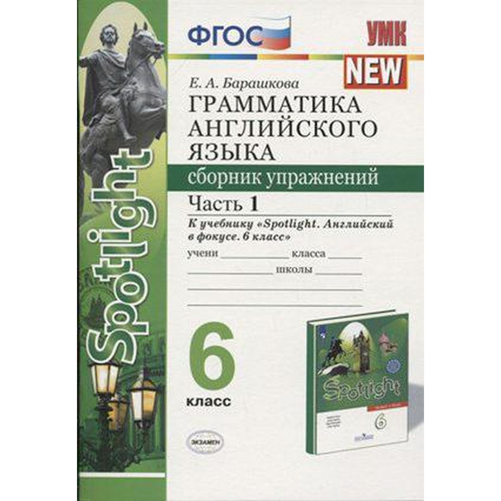 Английский в фокусе. Spotlight. 6 класс. Часть 1. Грамматика. Сборник  упражнений к учебнику Ю. Е. Ваулиной. Барашкова Е. А. (6982116) - Купить по  цене от 139.00 руб. | Интернет магазин SIMA-LAND.RU