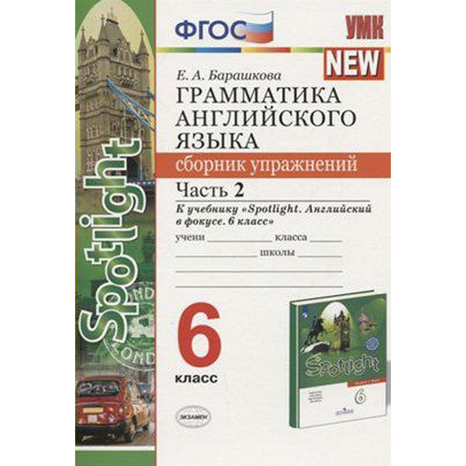 Английский в фокусе. Spotlight. 6 класс. Часть 2. Грамматика. Сборник  упражнений к учебнику Ю. Е. Ваулиной. Барашкова Е. А. (6982117) - Купить по  цене от 139.00 руб. | Интернет магазин SIMA-LAND.RU