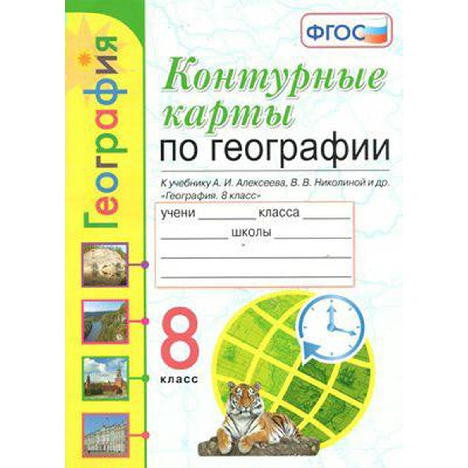 Контурные карты. 8 класс. География к учебнику Алексеева. ФГОС. Карташева  Т.А.