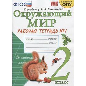

Окружающий мир. 2 класс. Часть 1. Рабочая тетрадь. К учебнику А. А. Плешакова. Соколова Н. А.