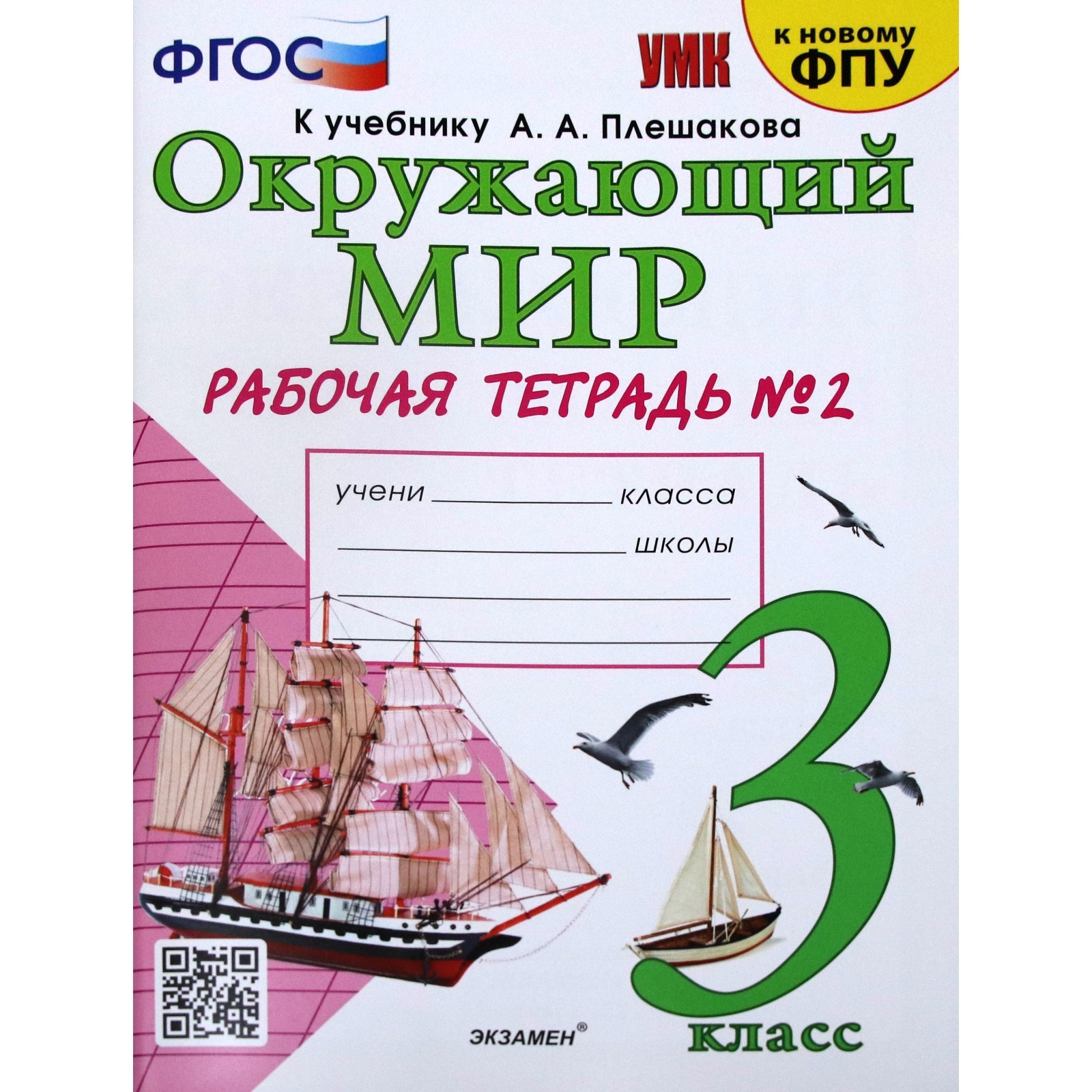 Окружающий мир. 3 класс. Часть 2. Рабочая тетрадь. К учебнику А. А.  Плешакова. Соколова Н. А. (6982153) - Купить по цене от 191.00 руб. |  Интернет магазин SIMA-LAND.RU