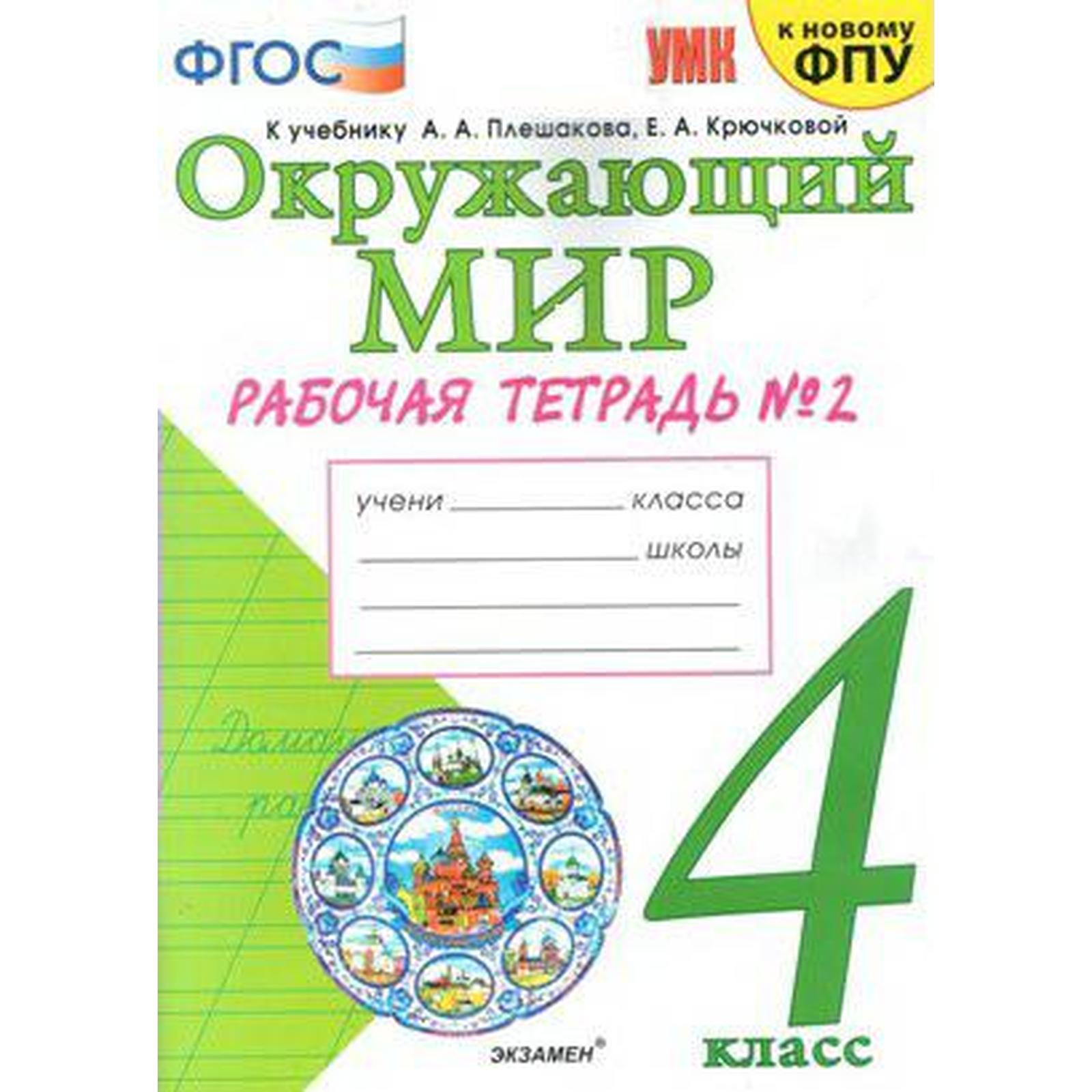 Окружающий мир. 4 класс. Часть 2. Рабочая тетрадь. К учебнику А. А.  Плешакова. Соколова Н. А. (6982155) - Купить по цене от 191.00 руб. |  Интернет магазин SIMA-LAND.RU