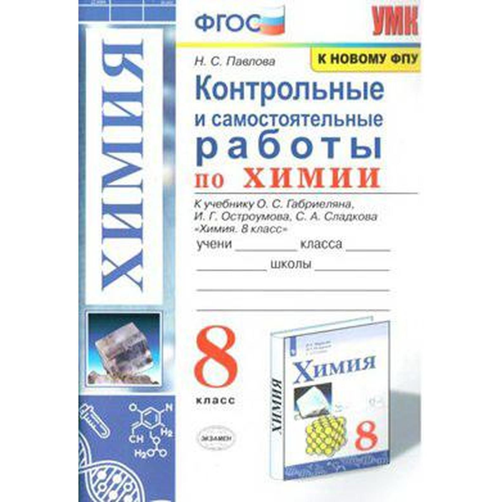 Химия. 8 класс. Контрольные и самостоятельные работы к учебнику О.С.  Габриеляна. Павлова Н. С. (6982198) - Купить по цене от 159.00 руб. |  Интернет магазин SIMA-LAND.RU