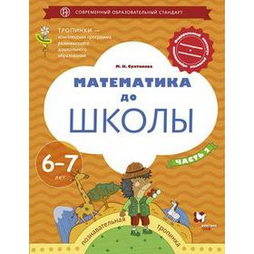 Тетрадь дошкольника. ФГОС ДО. Математика до школы 6-7 лет, Часть 2. Султанова М. Н.