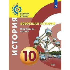 Учебник. ФГОС. Всеобщая история. Новейшее время. Базовый уровень, 2020 г. 10 класс. Белоусов Л. С.