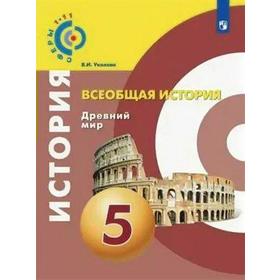 Учебник. ФГОС. Всеобщая история. Древний мир, 2021 г. 5 класс. Уколова В. И.