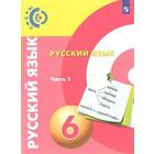 Учебник. ФГОС. Русский язык, новое оформление, 2019 г. 6 класс, Часть 1. Чердаков Д. Н. - фото 109860238