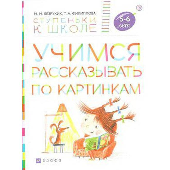 Тетрадь дошкольника. ФГОС. Учимся рассказывать по картинкам 5-6 лет. Безруких М. М. - Фото 1