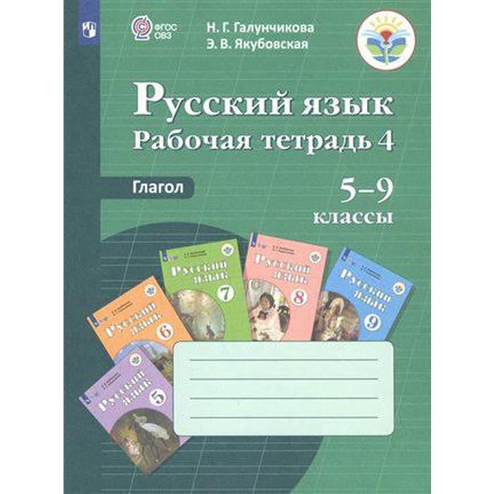 Рабочая тетрадь. ФГОС. Русский язык. Рабочая тетрадь 4. Глагол 5-9 класс. Галунчикова Н. Г. - Фото 1