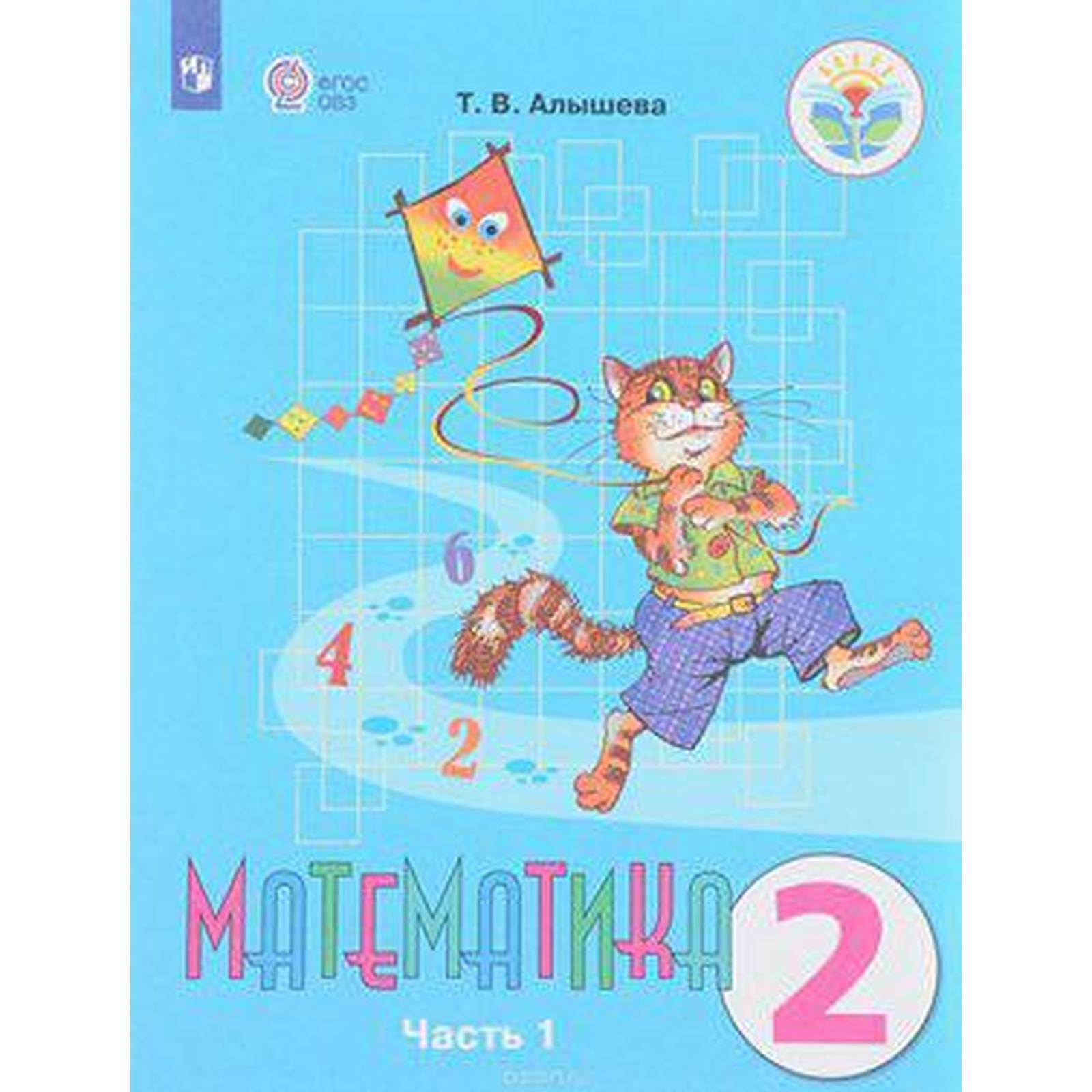 Учебник. ФГОС. Математика, 2019 г. 2 класс, Часть 1. Алышева Т. В.  (6982513) - Купить по цене от 678.00 руб. | Интернет магазин SIMA-LAND.RU