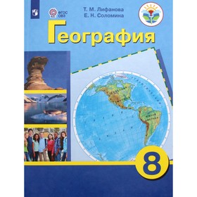 Учебник. ФГОС. География + приложение, 2021 г. 8 класс. Лифанова Т. М.
