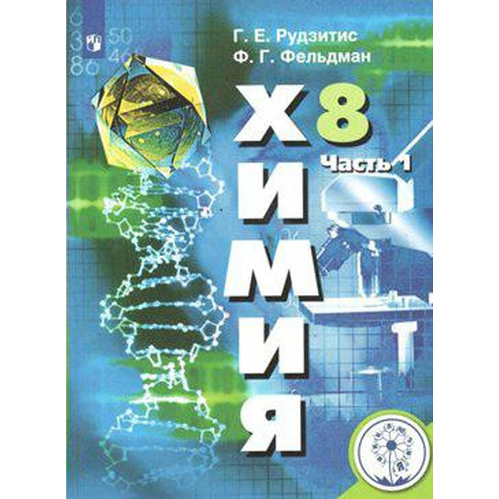 Учебное пособие. ФГОС. Химия 8 класс, Часть 1. Рудзитис Г. Е. (6982577) -  Купить по цене от 2 913.00 руб. | Интернет магазин SIMA-LAND.RU