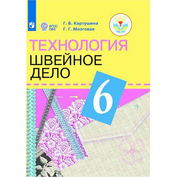 Учебник. ФГОС. Технология. Швейное дело, 2021 г. 6 класс. Картушина Г. Б. - Фото 1