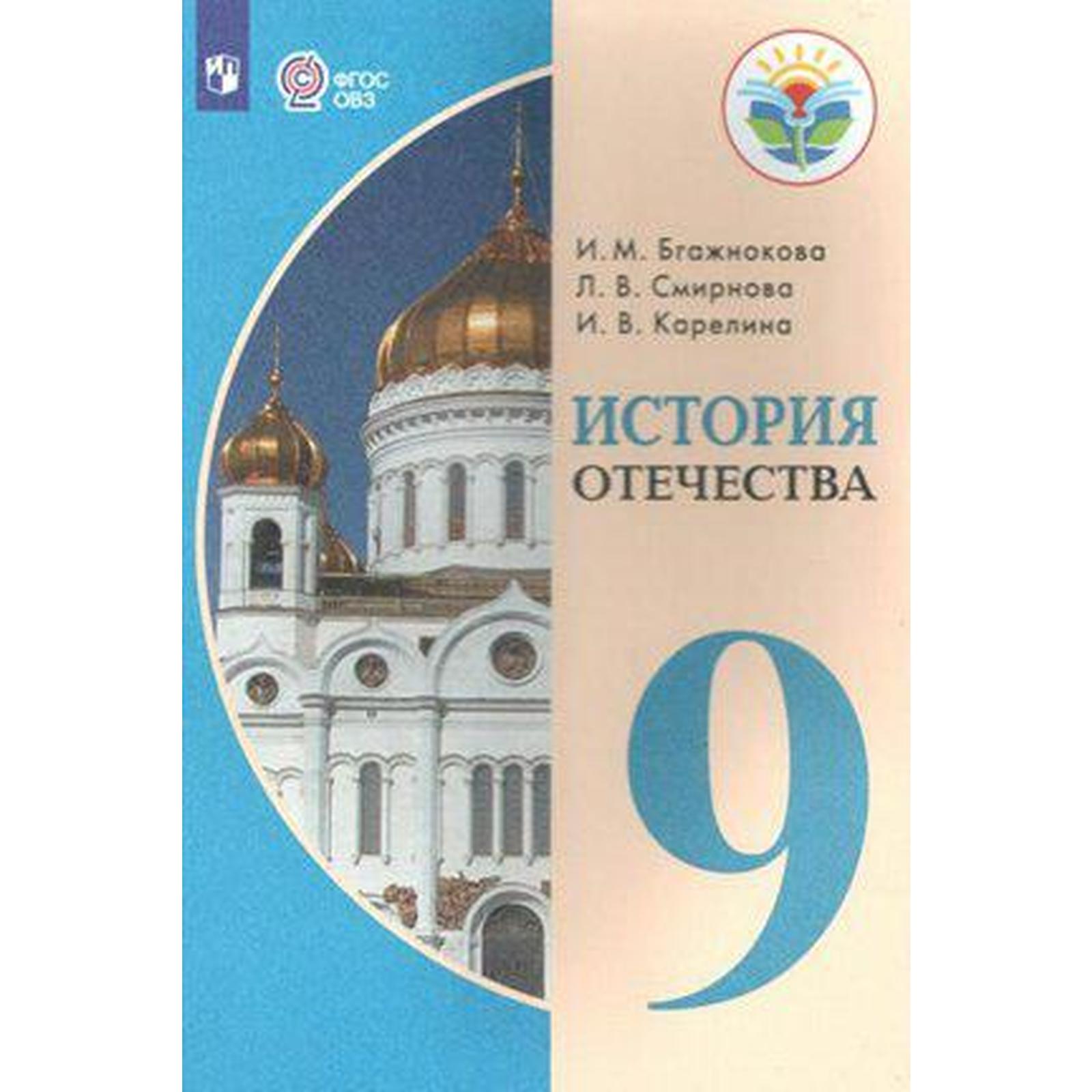 Учебник. ФГОС. История Отечества, 2021 г. 9 класс. Бгажнокова И. М ...
