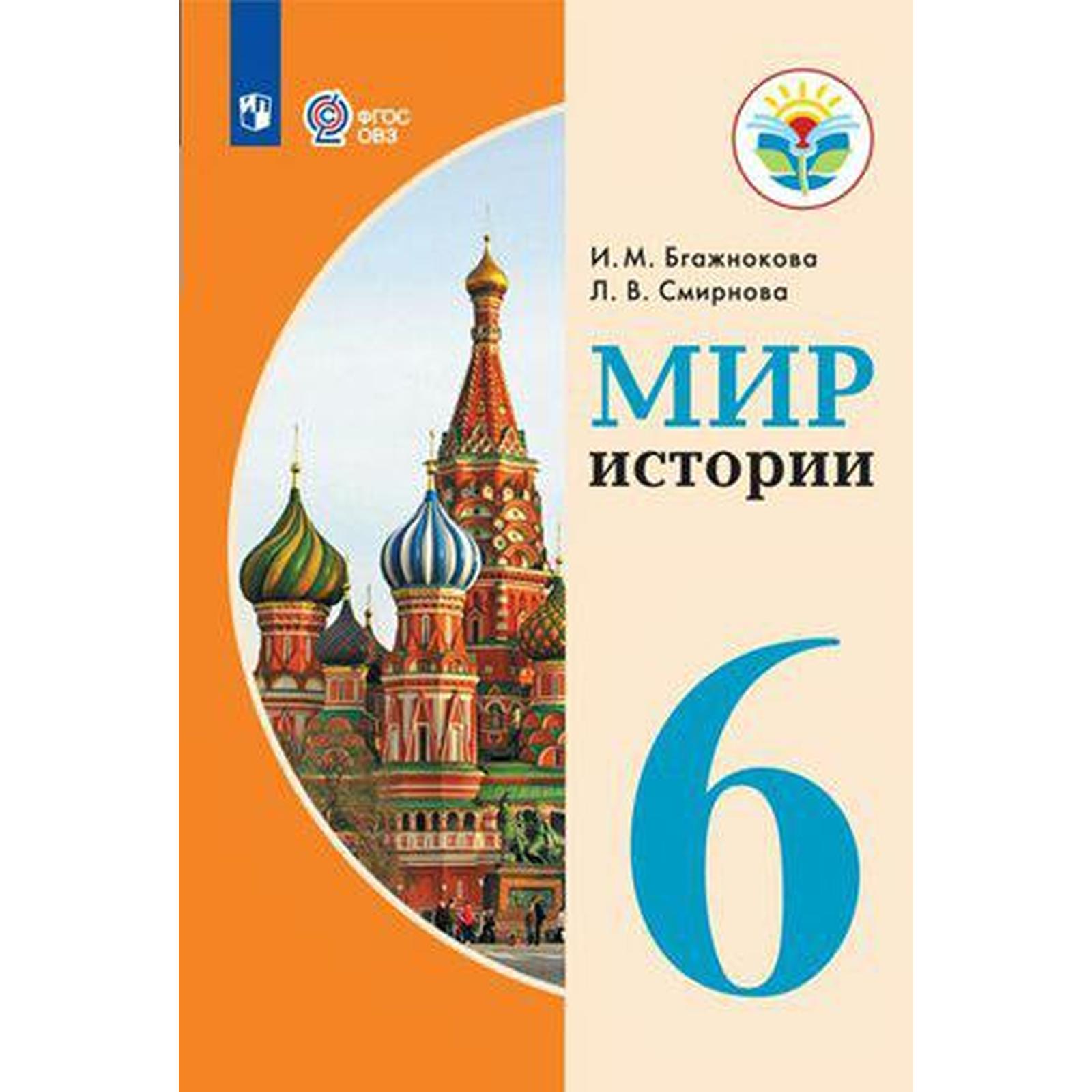 Автор учебника истории 6 класс
