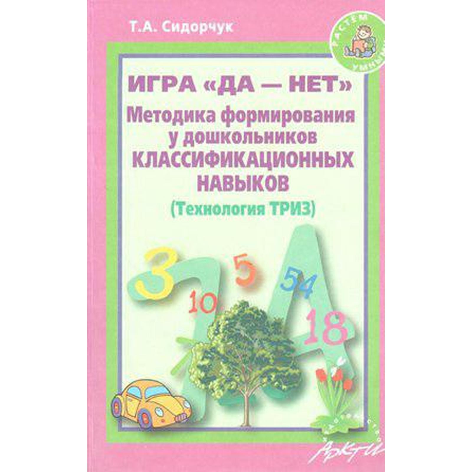 Методика формирования у дошкольников классификационных навыков. Технология  ТРИЗ. Сидорчук Т. А., Лелюх С. В. (6982811) - Купить по цене от 246.00 руб.  | Интернет магазин SIMA-LAND.RU