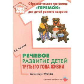 Методическое пособие (рекомендации). ФГОС ДО. Речевое развитие детей третьего года жизни. Ушакова О. С.