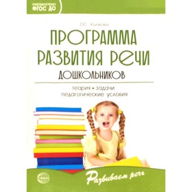 Методическое пособие (рекомендации). ФГОС ДО. Программа развития речи дошкольников. Ушакова О. С.