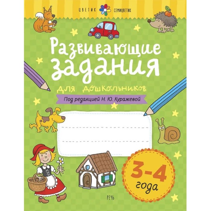 Тетрадь дошкольника. Развивающие задания для дошкольников, новое оформление 3-4 года. Куражева Н. Ю. - Фото 1