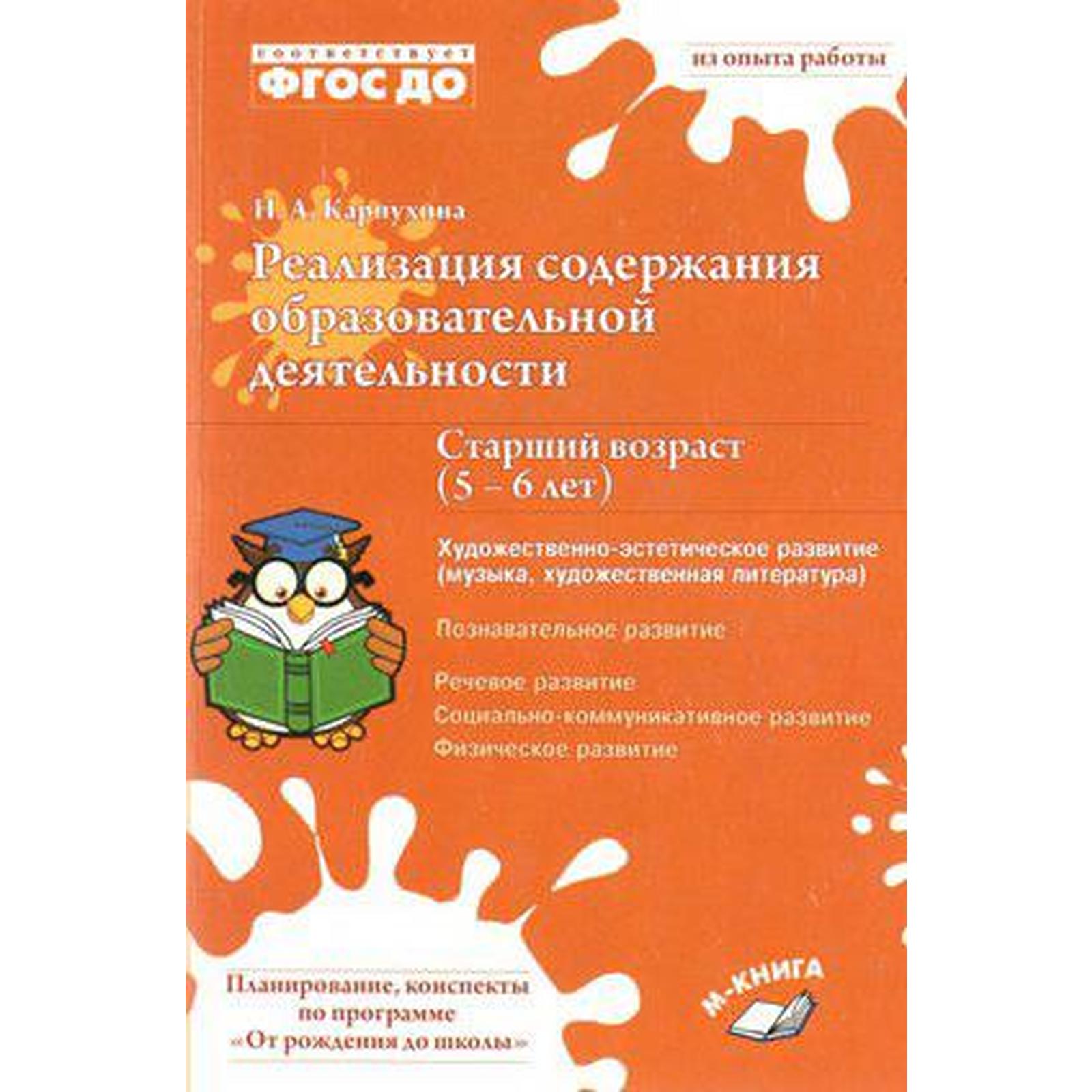 Реализация содержания образовательной деятельности. От 5 до 6 лет.  Художественно-эстетическое развитие. Карпухина Н. А. (6982958) - Купить по  цене от 498.00 руб. | Интернет магазин SIMA-LAND.RU