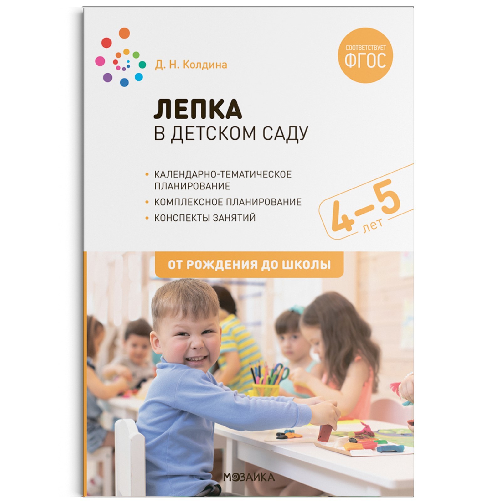 Лепка в детском саду колдина 3 4. Колдина лепка. От рождения до школы лепка. Колдина лепка 4-5 лет. Лепка в детском саду. Конспекты занятий. 4–5 Лет. Фгосколдина.