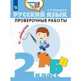 Проверочные работы. ФГОС. Русский язык. Проверочные работы 2 класс. Бондаренко А. А.