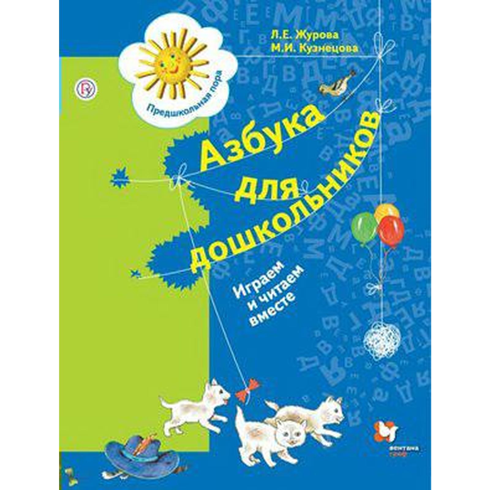 Тетрадь дошкольника. ФГОС. Азбука для дошкольников. Играем и читаем ...