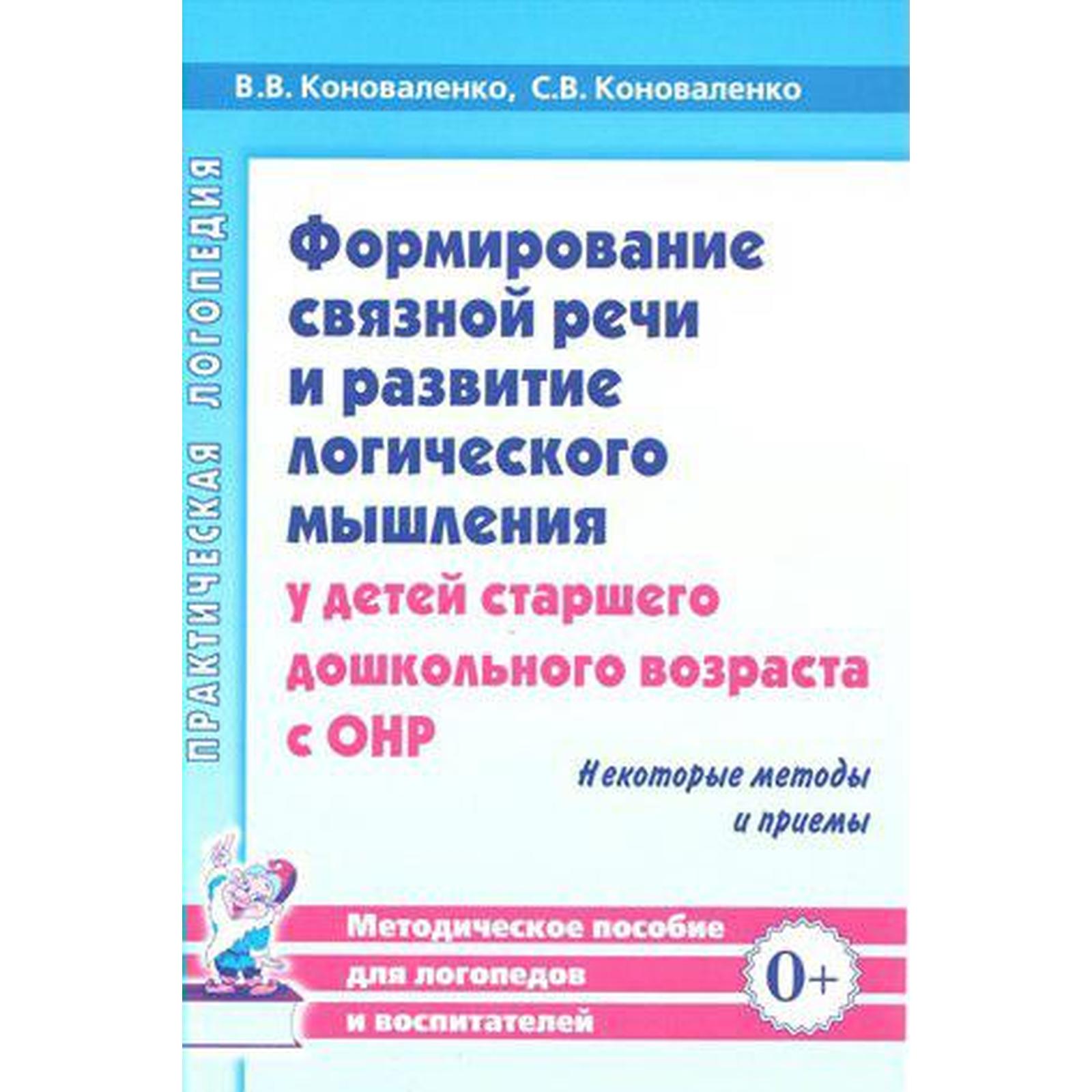 Коноваленко онр. Коноваленко формирование связной речи. формирование связной речи пособия. коноваленко методика развития связной речи. коноваленко связная речь.