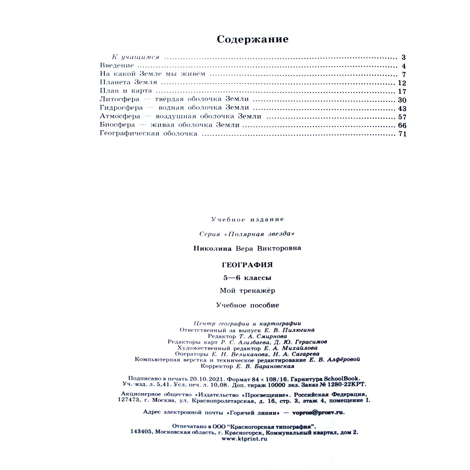 Тренажер. ФГОС. География. Мой тренажер, новое оформление 5-6 класс.  Николина В. В.