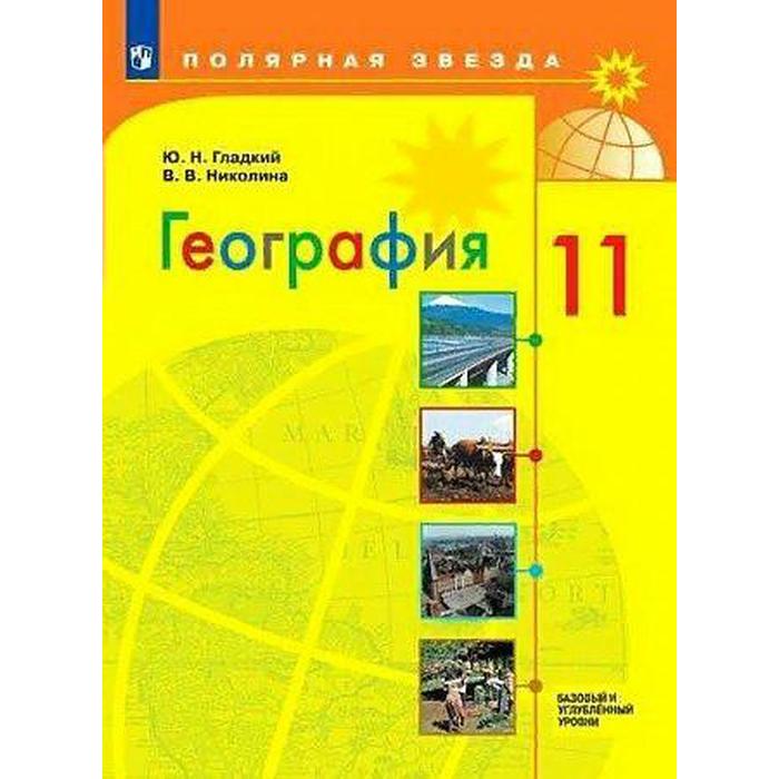 Учебник. ФГОС. География. Базовый и углубленный уровни, 2021 г. 11 класс. Гладкий Ю. Н. - Фото 1