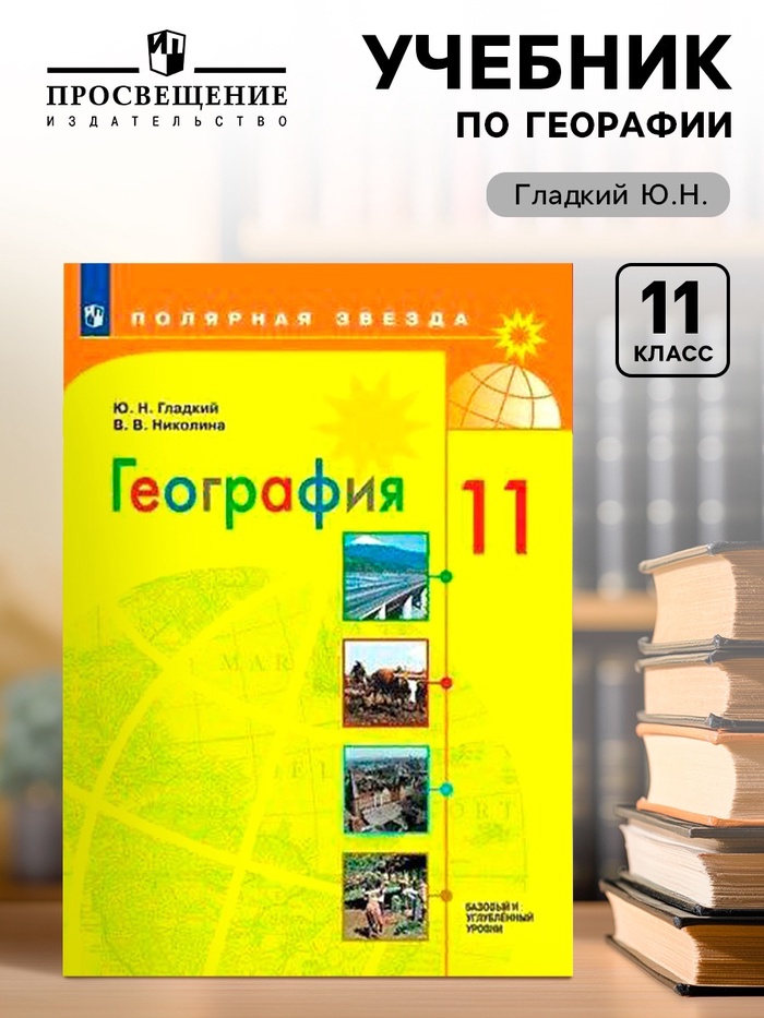 Учебник «География. Базовый и углубленный уровни» 11 класс» Гладкий Ю.Н. - Фото 1