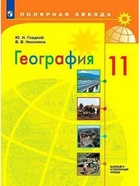 Учебник «География. Базовый и углубленный уровни» 11 класс» Гладкий Ю.Н. - Фото 2