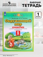Рабочая тетрадь «Окружающий мир №2», новое оформление, 1 класс, Ивченкова Г.Г., ФГОС - Фото 1