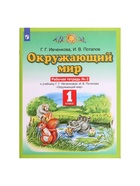Рабочая тетрадь «Окружающий мир №2», новое оформление, 1 класс, Ивченкова Г.Г., ФГОС - Фото 2