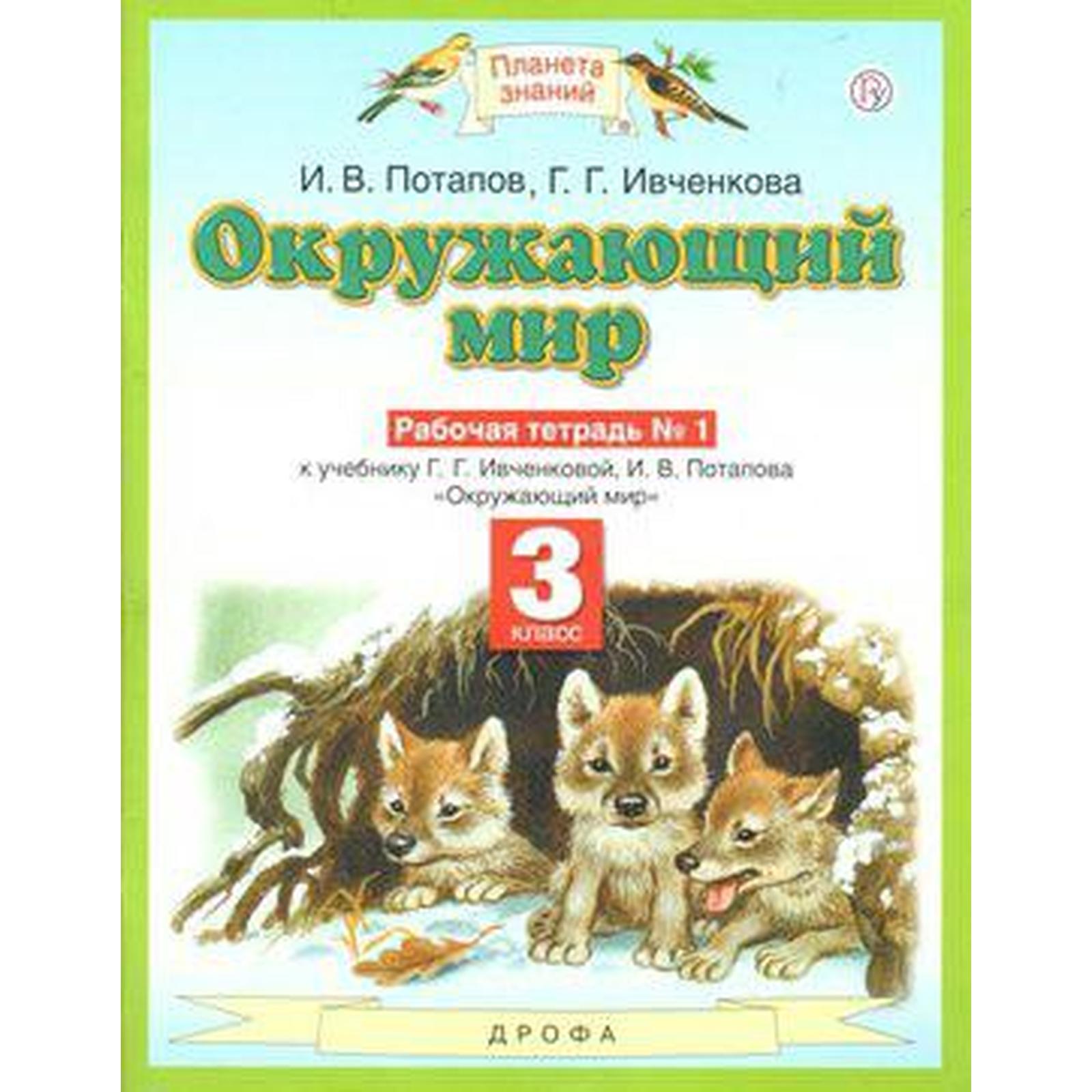 Окружающий мир. 3 класс. Часть 1. Рабочая тетрадь. Потапов И. В., Ивченко  Г. Г.