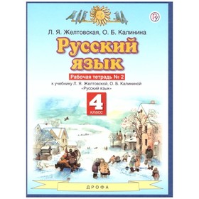 Рабочая тетрадь. ФГОС. Русский язык, новое оформление, 4 класс, №2. Желтовская Л. Я.