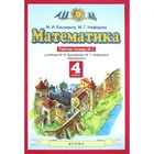 Рабочая тетрадь. ФГОС. Математика 4 класс, Часть 1. Башмаков М. И. - фото 9400331