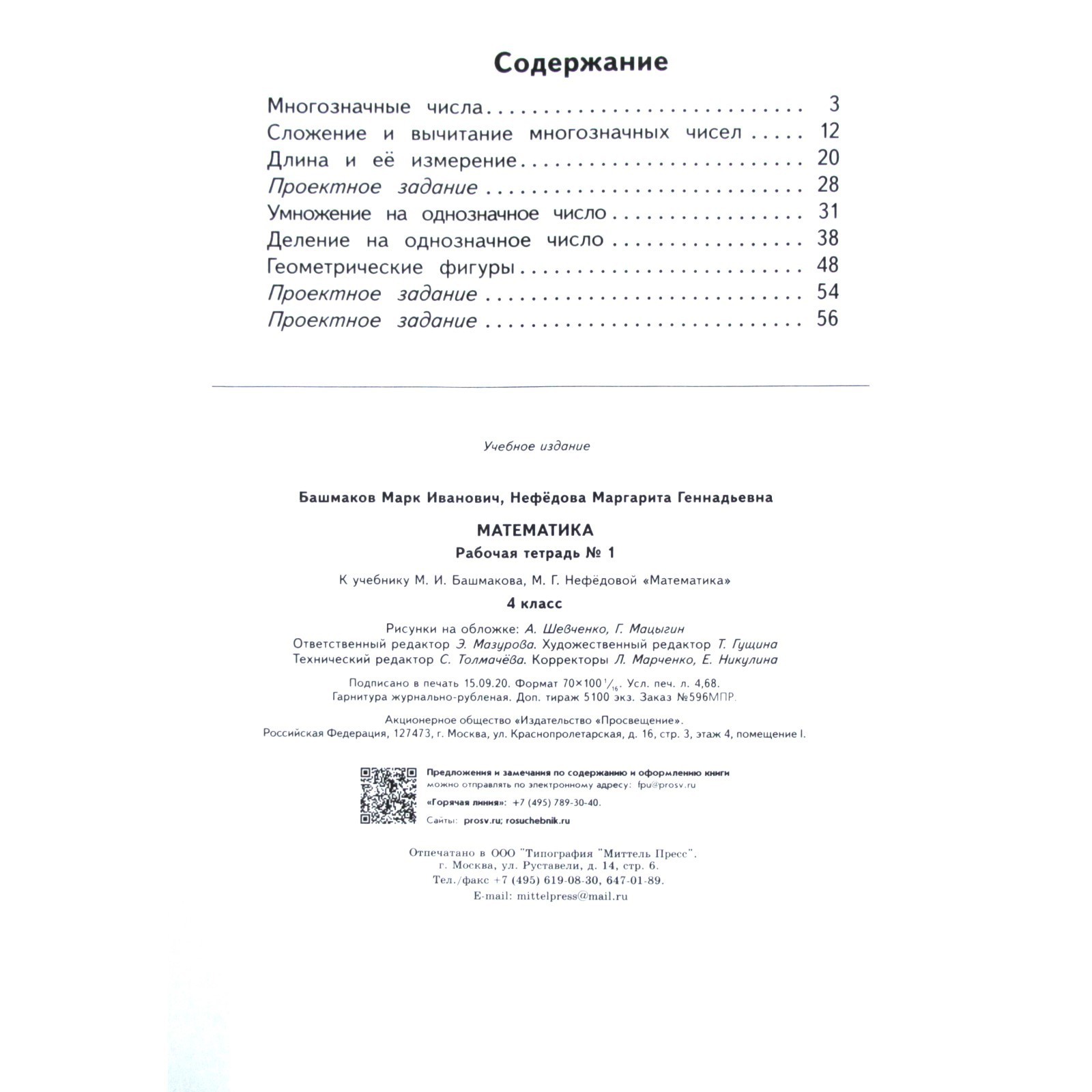 Рабочая тетрадь. ФГОС. Математика 4 класс, Часть 1. Башмаков М. И.  (6983284) - Купить по цене от 182.00 руб. | Интернет магазин SIMA-LAND.RU