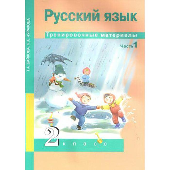 ГДЗ по Русскому языку для 2 класса Чуракова Н.А., Каленчук М.Л., Малаховская О.В. часть 1, 2, 3