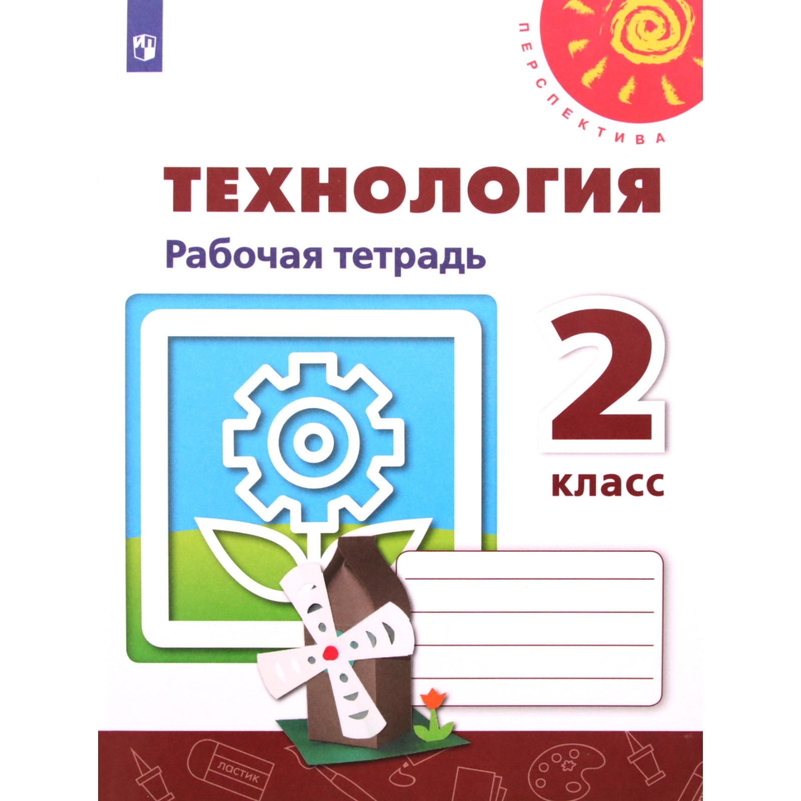 Рабочая тетрадь. ФГОС. Технология, новое оформление 2 класс. Роговцева ...